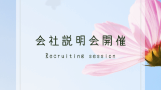 会社説明会開催１