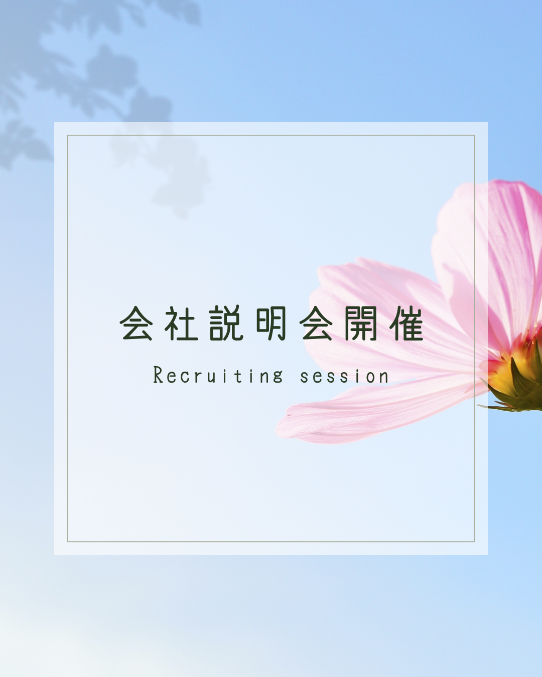 会社説明会開催１